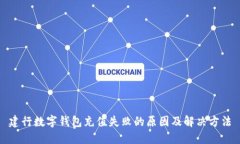 建行数字钱包充值失败的原因及解决方法