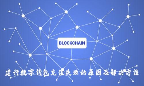 建行数字钱包充值失败的原因及解决方法