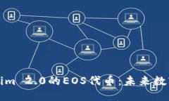 深入了解Tokenim 2.0的EOS代币：未来数字资产的新选