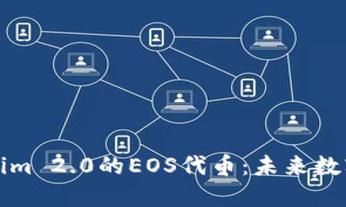 深入了解Tokenim 2.0的EOS代币：未来数字资产的新选择