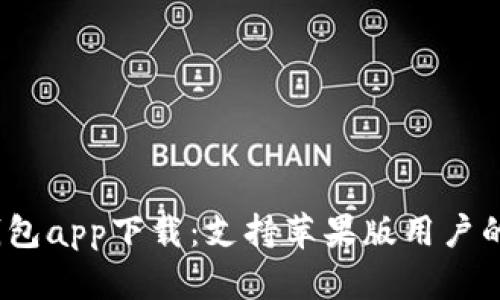 2023年最佳加密钱包app下载：支持苹果版用户的安全存储解决方案