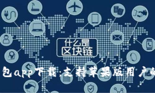 2023年最佳加密钱包app下载：支持苹果版用户的安全存储解决方案