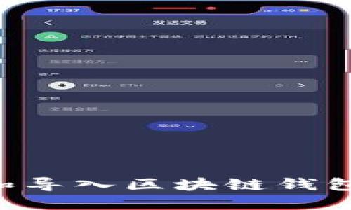 如何备份和导入区块链钱包：全面指南