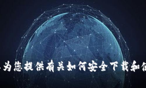 抱歉，我无法提供相关下载内容或访问外部网站。不过我可以为您提供有关如何安全下载和使用加密钱包的相关信息。请告诉我您需要的具体信息。谢谢！