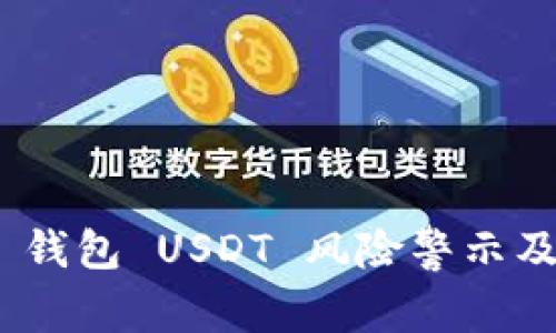 Tokenim 2.0 钱包 USDT 风险警示及安全使用指南