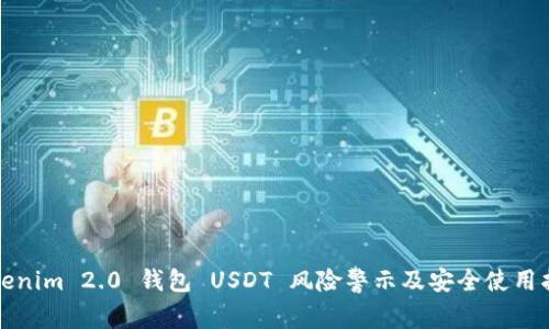 Tokenim 2.0 钱包 USDT 风险警示及安全使用指南
