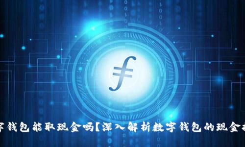 对公数字钱包能取现金吗？深入解析数字钱包的现金提取功能
