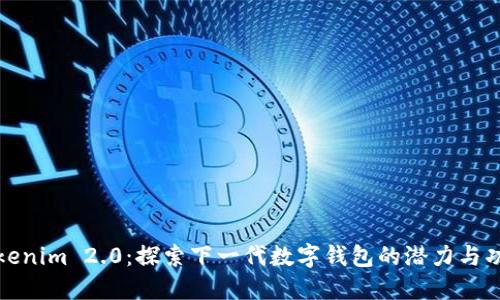 Tokenim 2.0：探索下一代数字钱包的潜力与功能