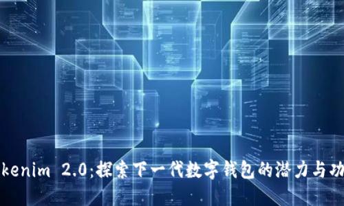 Tokenim 2.0：探索下一代数字钱包的潜力与功能