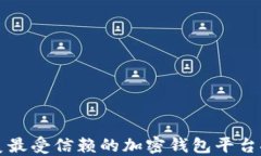 北美最受信赖的加密钱包平台推荐