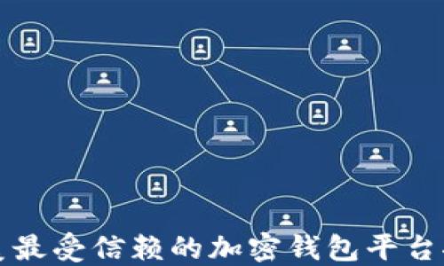 
北美最受信赖的加密钱包平台推荐