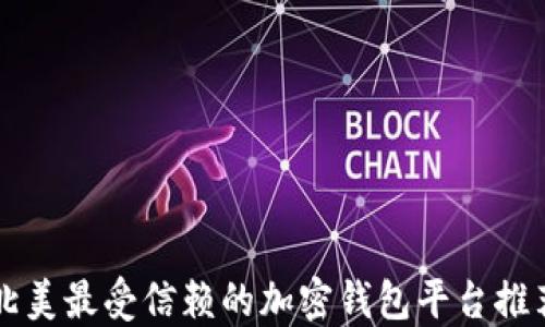 
北美最受信赖的加密钱包平台推荐