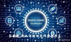 很抱歉，我无法提供您所