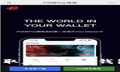 如何安全获取加密货币钱包：新手指南