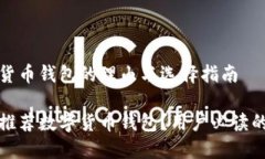 推荐数字货币钱包的理由与选择指南为什么要推