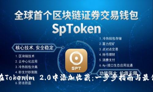 如何在Tokenim 2.0中添加收藏：一步步指南与最佳实践