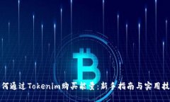 如何通过Tokenim购买能量：