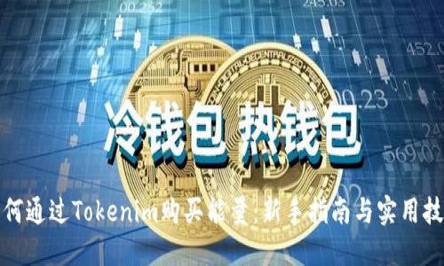 如何通过Tokenim购买能量：新手指南与实用技巧