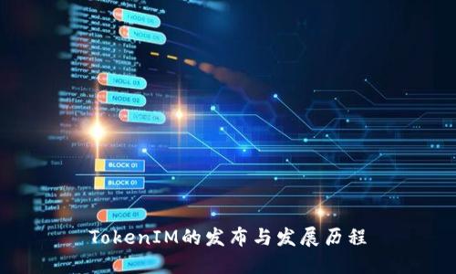 TokenIM的发布与发展历程