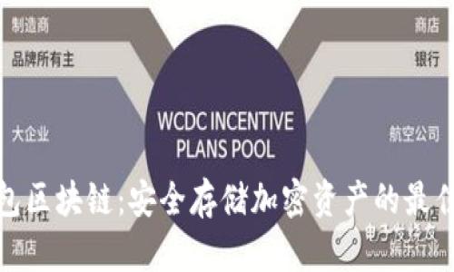 冷钱包区块链：安全存储加密资产的最佳选择