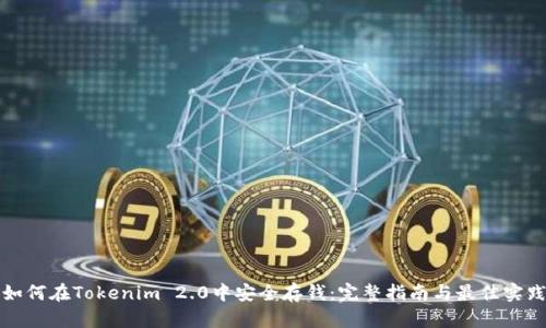 如何在Tokenim 2.0中安全存钱：完整指南与最佳实践