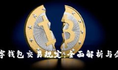 对公数字钱包交易规定：全面解析与企业应用