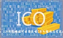 TokenIm 2.0钱包地址可以修改