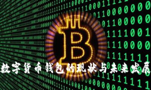 各国数字货币钱包的现状与未来发展趋势
