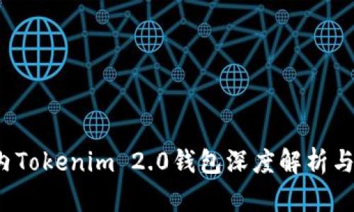 iOS版国内Tokenim 2.0钱包深度解析与使用指南