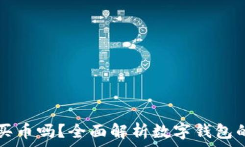   
数字钱包能买币吗？全面解析数字钱包的功能与使用