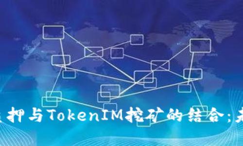 深入探讨ETH质押与TokenIM挖矿的结合：未来的投资机遇