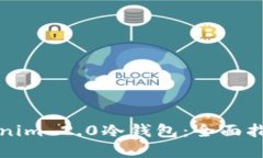 如何使用Tokenim 2.0冷钱包：全面指南与实用技巧