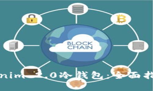 如何使用Tokenim 2.0冷钱包：全面指南与实用技巧