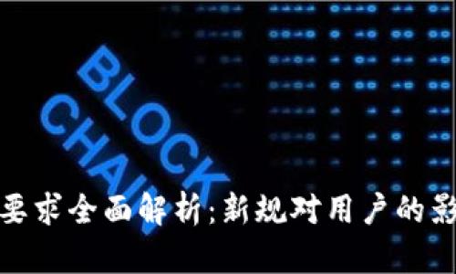 数字钱包实名要求全面解析：新规对用户的影响与应对策略