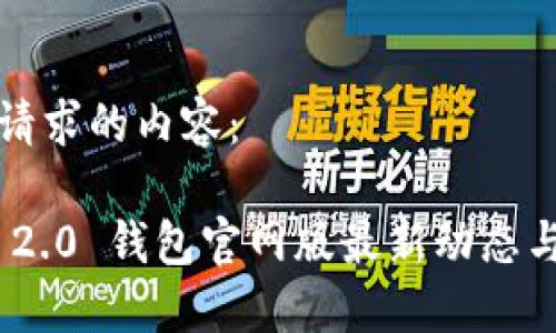 以下是您请求的内容：

Tokenim 2.0 钱包官网版最新动态与使用指南