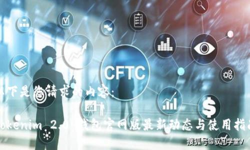 以下是您请求的内容：

Tokenim 2.0 钱包官网版最新动态与使用指南