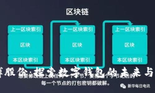 广博股份：探索数字钱包的未来与应用