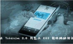 如何解决 Tokenim 2.0 钱包上 EOS 转账地址错误的问