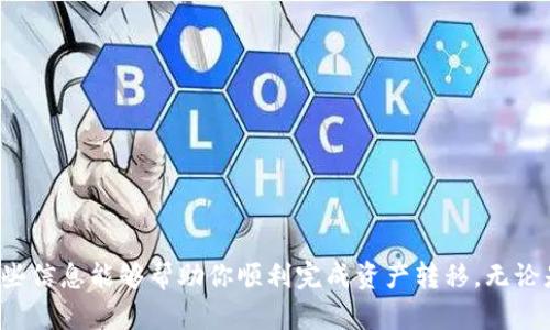 如何将TP钱包中的资产顺利转移至Tokenim 2.0平台

TP钱包, Tokenim 2.0, 数字资产转移, 加密货币交易/guanjianci

---

在数字货币蓬勃发展的今天，各种钱包和交易平台层出不穷。TP钱包作为一种流行的数字资产管理工具，拥有许多用户。而Tokenim 2.0则是一个新兴的去中心化交易平台，提供了多种功能和流动性选项。当你想要将TP钱包中的资产转移到Tokenim 2.0时，可能会遇到不同的挑战和问题。本文将为你详细介绍如何顺利完成这一过程，并分析有关资产转移的一些相关问题。

### 1. TP钱包简介

#### 什么是TP钱包？

TP钱包是一个流行的区块链数字资产钱包，支持多种数字货币，包括以太坊、比特币等主流加密货币。它的用户界面友好，支持多种功能，如转账、资产管理和查看交易记录等。TP钱包因其便利性和安全性，吸引了大量用户使用。

#### TP钱包的特点

TP钱包具有以下几个明显的特点：
ul
    listrong安全性高/strong：TP钱包使用多种加密技术保护用户资产，包括私钥管理和多重签名。/li
    listrong用户友好的界面/strong：即使对初学者来说，TP钱包也十分容易上手。它提供清晰的导航和直观的操作流程。/li
    listrong多层资产支持/strong：用户可以在TP钱包中管理多种数字资产，方便进行不同币种之间的转移和交易。/li
/ul

### 2. Tokenim 2.0平台简介

#### 什么是Tokenim 2.0？

Tokenim 2.0是一个去中心化交易平台，允许用户进行各种加密货币交易。相较于传统的中心化交易平台，Tokenim 2.0在交易的安全和透明度方面具有明显优势，使得用户的资金控制权更多地掌握在自己手中。

#### Tokenim 2.0的功能

Tokenim 2.0提供了多种功能，以满足不同用户的需求：
ul
    listrong流动性挖掘/strong：用户可以通过提供流动性来获得奖励，增加收益渠道。/li
    listrong多种交易对/strong：支持多种加密货币之间的交易，满足用户多样化的投资需求。/li
    listrong去中心化的交易机制/strong：增强了用户隐私和资产安全，用户不必担心因交易平台的故障而导致资产损失。/li
/ul

### 3. 资产转移至Tokenim 2.0的步骤

#### 如何从TP钱包转账到Tokenim 2.0

将TP钱包中的资产转移至Tokenim 2.0需要几个简单的步骤：

1. **准备工作**：确保你已经在Tokenim 2.0注册并完成必要的身份验证，同时确认你的TP钱包中有足够的资产。 
   
2. **获取Tokenim 2.0的接收地址**：
   在Tokenim 2.0平台中，选择你想要存款的币种（例如以太坊、USDT等），然后系统会生成一个接收地址。这是你在TP钱包中输入的地址。

3. **在TP钱包中发起转账**：
   打开你的TP钱包，选择“转账”功能。输入之前获取的Tokenim 2.0接收地址和你想要转移的金额。确认信息无误后，提交转账申请。

4. **确认转账状态**：
   转账完成后，你可以在TP钱包中查看到交易记录，同时在Tokenim 2.0的平台账户中确认资产已到账。

5. **抵达后检查**：
   在Tokenim 2.0中查看你的资产是否已经正确到账，确保一切正常后再进行其他操作。

### 4. 可能的相关问题

#### 问题1：转账失败的常见原因是什么？

在进行资产转账时，用户可能会遭遇转账失败的情况。以下是一些常见的原因：

1. **网络拥堵**：
   加密货币市场有时会因为交易需求激增而导致网络拥堵，特别是在高峰时段。若网络交易确认速度慢，会导致转账延迟或失败。

2. **地址错误**：
   输入的Tokenim 2.0接收地址若有任何拼写错误，资产将无法正确转移。确保彻底检查接收地址的正确性，甚至可以复制粘贴以避免错误。

3. **资产不足**：
   转移时确保钱包中有足够的资产，并留有一定的手续费。若余额不足或者手续费未支付，转账请求将被拒绝。

4. **钱包版本过旧**：
   使用过时的钱包版本可能会无法支持最新的功能或修复，如未经验证的改动。

#### 问题2：资产转移是否安全？

资产转移的安全性是许多用户关心的话题。以下几点可以帮助保障资产转移的安全性：

1. **私钥管理**：
   确保你的TP钱包私钥和助记词安全无忧，不要将其分享给他人。只有拥有私钥，才能控制和管理相应的资产。

2. **使用官方平台**：
   在进行转账时，确保使用官方网站而非第三方链接，以避免钓鱼网站的风险。

3. **支持多重签名和硬件钱包**：
   如果可能，选择具有多重签名功能的钱包和支持硬件钱包的工具，增加安全防护层级。

4. **校验接收地址**：
   在进行转账前，务必校验接收地址的准确性并确认是否为自己的Tokenim 2.0地址，避免资产被错误转移至他人账户。

#### 问题3：转账费用通常是多少？

转账所需的费用通常因币种和网络状况而异。以下为不同方面影响费用的分析：

1. **网络状态**：
   网络拥堵时，交易费用会随之上升。例如，在以太坊网络拥堵情况下，用户可能需要支付更高的GAS费用以确保交易优先处理。

2. **币种不同**：
   不同的加密币种在转账时可能需要不同的手续费。例如，比特币的转账费用通常会高于其他币种。

3. **支付方式**：
   有些平台允许用户选择不同的手续费，以调整转账的确认速度。选择更高的手续费可加快交易速度。

4. **时间因素**：
   在不同时间段进行转账，所需手续费也不尽相同。在昼夜不同的时段，网络使用率不同，手续费可能随之波动。

#### 问题4：如何避免转账过程中的错误？

为了保证转账过程尽可能顺利，以下几点建议可以帮助用户避免错误：

1. **多次核对信息**：
   在确认转账信息前，仔细检查接收地址、转账金额和币种，确保所有信息的准确性。

2. **小额测试转账**：
   在进行大额转账之前，可以先进行小额测试转账，以确保整个过程顺利后再进行大额转移。

3. **使用手续费估算工具**：
   在转账之前，使用在线工具查看实时手续费，可合理选择合适的转账时间和金额。

4. **保持软件更新**：
   保持TP钱包和Tokenim 2.0等相关应用程序的更新，及时获取新版本的功能和修复安全漏洞，以防止因软件问题导致的转账错误。

---

通过上述内容，你现在已经掌握了从TP钱包转移资产至Tokenim 2.0的详细步骤和注意事项。同时，了解了一些围绕转账过程可能遇到的问题及其解决方案。希望这些信息能够帮助你顺利完成资产转移，无论是在TP钱包还是Tokenim 2.0平台，都能够获得更加安全和高效的交易体验。