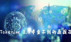 公链币在Tokenim 2.0中查不到