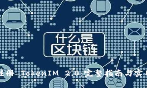 如何注册 TokenIM 2.0：完整指南与实用技巧