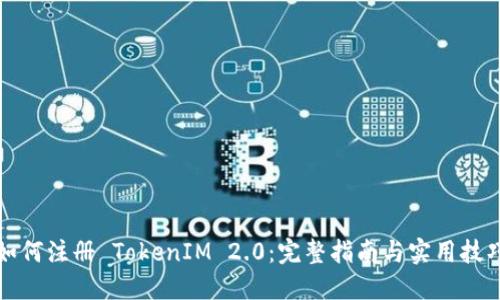 如何注册 TokenIM 2.0：完整指南与实用技巧