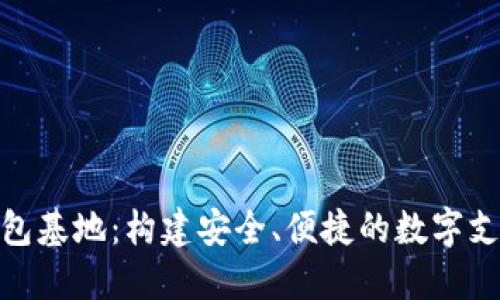 数字钱包基地：构建安全、便捷的数字支付环境