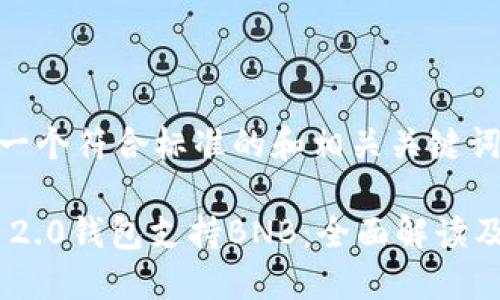 为您提供一个符合标准的和相关关键词：

Tokenim 2.0钱包支持BNB：全面解读及使用指南
