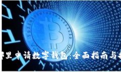 在哪里申请数字钱包：全面指南与推荐