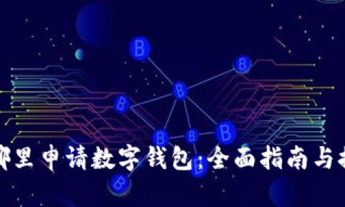 在哪里申请数字钱包：全面指南与推荐