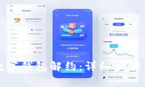 如何解除数字钱包解约：详细步骤与注意事项