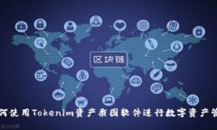 如何使用Tokenim资产截图软