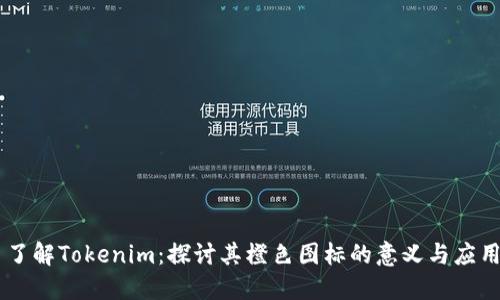 了解Tokenim：探讨其橙色图标的意义与应用