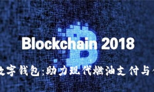 中石油数字钱包：助力现代燃油支付与便捷生活